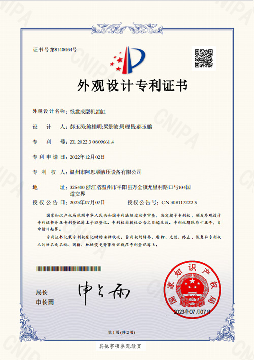 紙盤成型機(jī)油缸-外觀設(shè)計(jì)專利證書(shū)